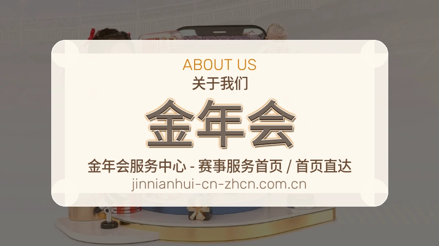 金年会比赛日观看服务